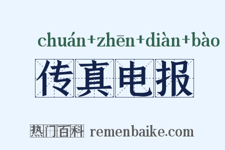传真电报是什么意思的图片